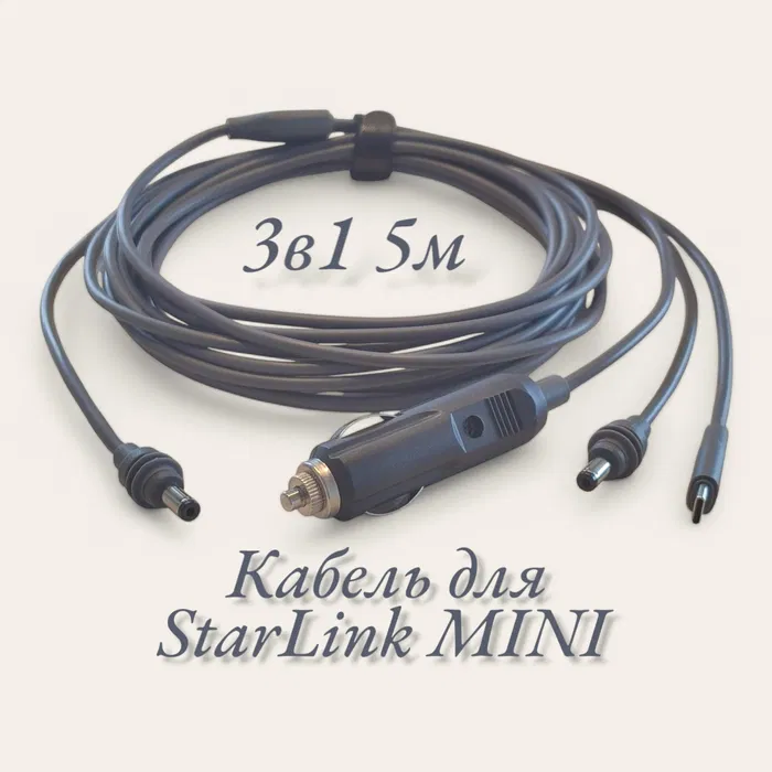 Кабель живлення для Starlink Mini 3 в 1 (Type-C/DC/прикурювач) 5 метрів Київ - фото 7