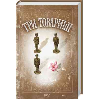 Книга Три товариші - Еріх Марія Ремарк КСД (9786171512771) Вінниця