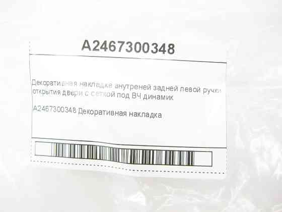 Mercedes-Benz  A2467300348 Декоративна накладка внутрішньої задньої лівої ручки відкриття дверей з сіткою під ВЧ динамік CLA Shooting Brake X117 CLA C Одеса