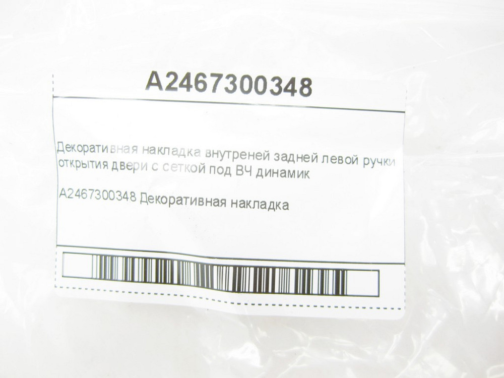 Mercedes-Benz  A2467300348 Декоративна накладка внутрішньої задньої лівої ручки відкриття дверей з сіткою під ВЧ динамік CLA Shooting Brake X117 CLA C Одеса - фото 6