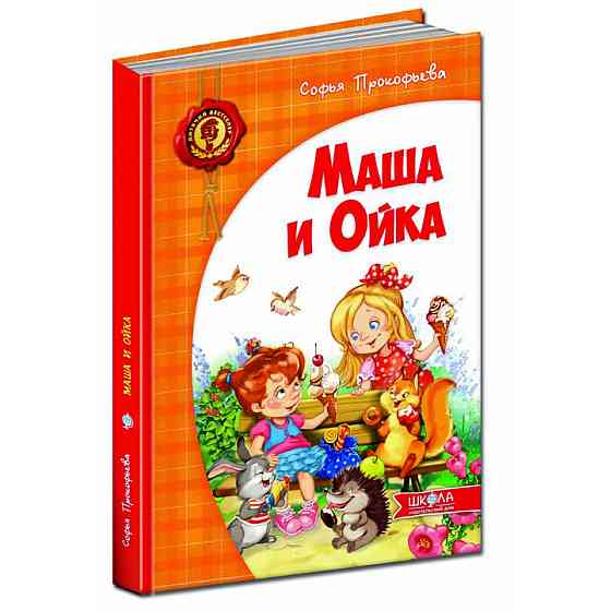 Книга. МАША І ОЙКА (РОСІЙСЬКОЮ МОВОЮ). ДИТЯЧИЙ БЕСТСЕЛЕР. Софія Прокоф`єва. Киев