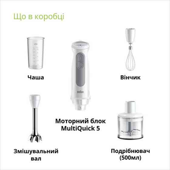 Блендер Braun MQ 50236 M WH ( 13002 ) Харків