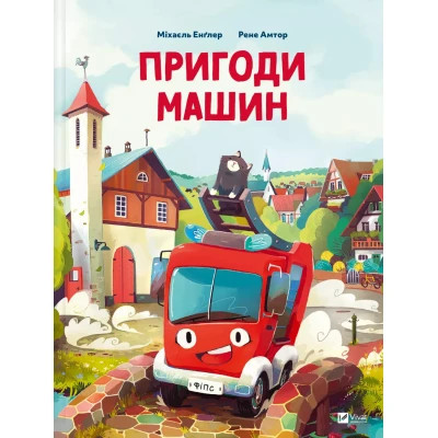 Книга Пригоди машин - Міхаєль Енґлер Vivat (9786171705159) Винница - изображение 1