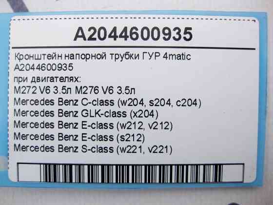 Mercedes-Benz  A2044600935 Кронштейн напірної трубки ГУР при двигуні M272 M276 V6 3.5л C-Class W204 E-Class W212 S-Class W221 GLK X204 4matic Одесса