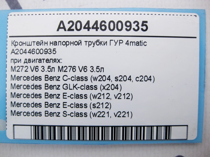 Mercedes-Benz  A2044600935 Кронштейн напірної трубки ГУР при двигуні M272 M276 V6 3.5л C-Class W204 E-Class W212 S-Class W221 GLK X204 4matic Одеса - фото 4