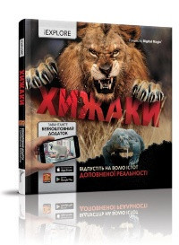 Енциклопедія I EXPLORE (я Вивчаю): Хижаки, шт Киев - изображение 1