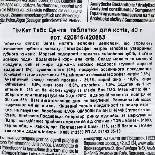 Витамины GimCat Every Day Dental для кошек для здоровья зубов 40 г Киев - изображение 5