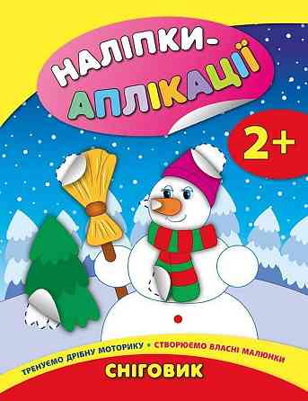 Книга Наліпки-аплікації для малят. Сніговик, шт Київ