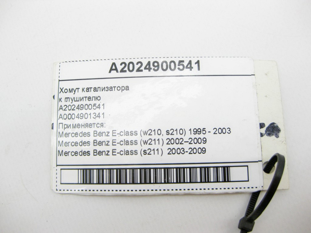Mercedes-Benz  A2024900541 Хомут каталізатора E-Class W210 W211 C-Class W202 W203 CLC Sportcoupe C203 CLK C209 Одеса - фото 8