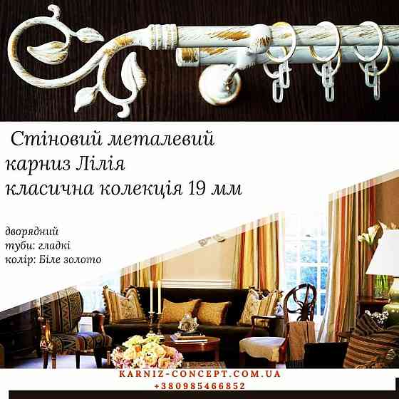 Дворядный настенний карниз Лилия 19+19 мм Белое-золото Бровары