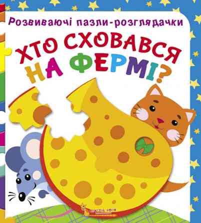 Книга "Розмальовки, аплікації, завдання. Великі перегони. 40 наліпок" , шт Київ