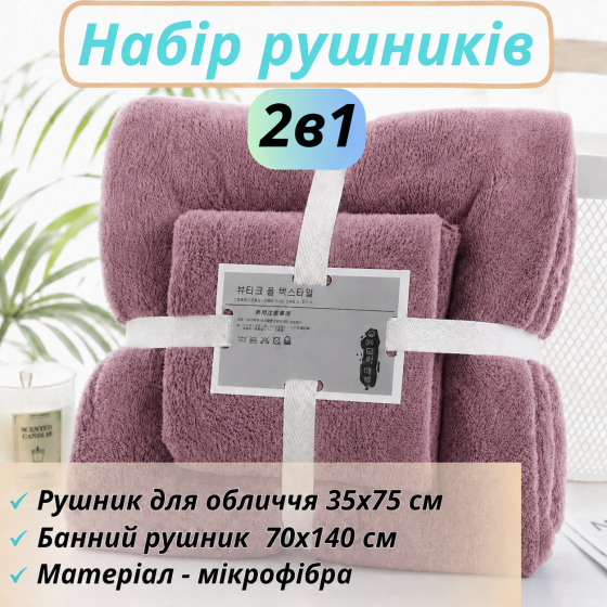 Набір 2в1 рушників для душу та ванної для обличчя і тіла, комплект мікрофібрових банних рушників 2 шт темно-фіолетовий Кам'янець-Подільський