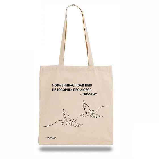 Екошопер BookOpt BK4011 С.В. Жадан "Мова зникає, коли нею не говорять про любов" бежевий Луцьк