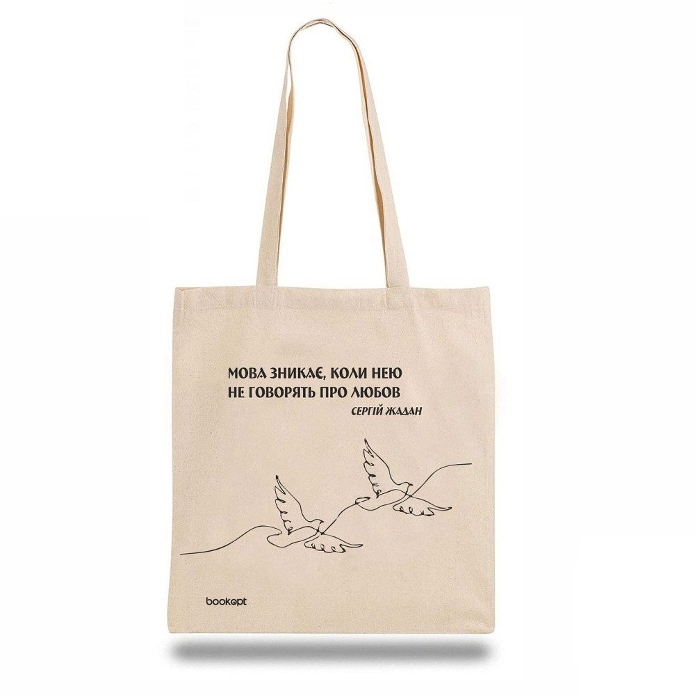 Екошопер BookOpt BK4011 С.В. Жадан "Мова зникає, коли нею не говорять про любов" бежевий Луцьк - фото 2
