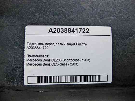 Mercedes-Benz  A2038841722 Підкрилок передній лівий ззаду CL203 Sportcoupe CLC C203 Одесса