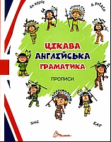 Прописи (6-8 років): Цікава англійська граматика. Прописи Level 1, шт Київ - фото 1