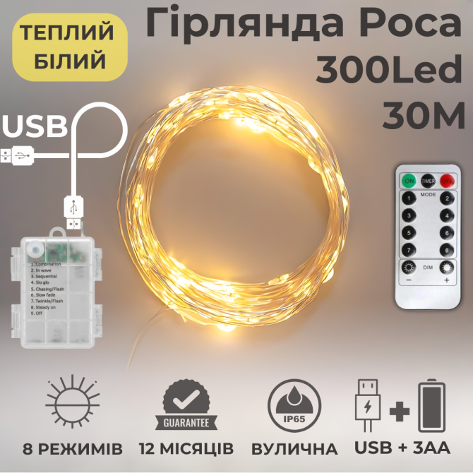 Гірлянда на батарейках роса Niki Light 30 метрів 300 лед пульт 8 режимів гірлянда від батерейок та USB теплий білий Київ - фото 1