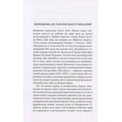 Книга Aion. Нариси щодо символіки самості - Карл Ґустав Юнґ Астролябія (9786176641698) Вінниця - фото 12