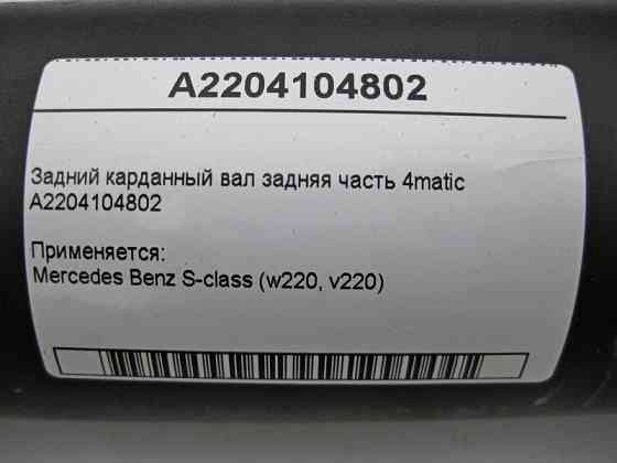 Mercedes-Benz  A2204104802 Задній карданний вал задня частина M113 V8 4.3 5.0л M112 V6 3.7 S-Class W220 4matic Одеса