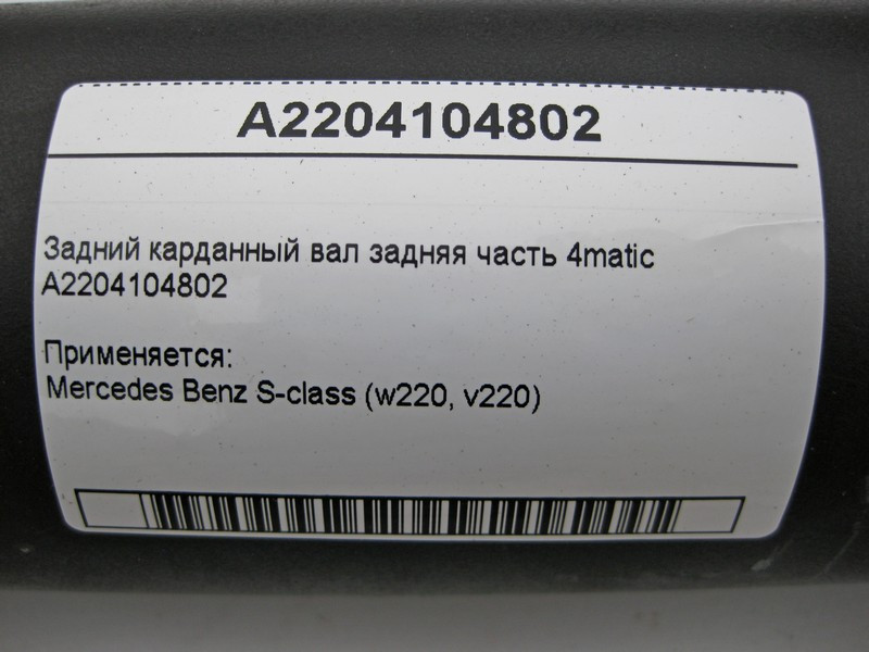 Mercedes-Benz  A2204104802 Задній карданний вал задня частина M113 V8 4.3 5.0л M112 V6 3.7 S-Class W220 4matic Одеса - фото 2