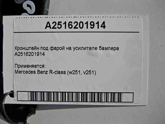 Mercedes-Benz  A2516201914 Кронштейн під фарою на підсилювачі бампера R-Class W251 Одеса