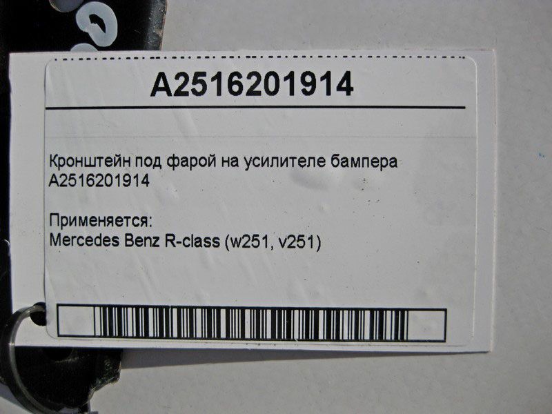 Mercedes-Benz  A2516201914 Кронштейн під фарою на підсилювачі бампера R-Class W251 Одеса - фото 3