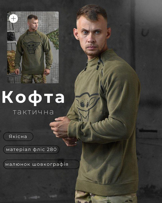 Флиска свитер кофта йода мужская койот Одесса - изображение 2