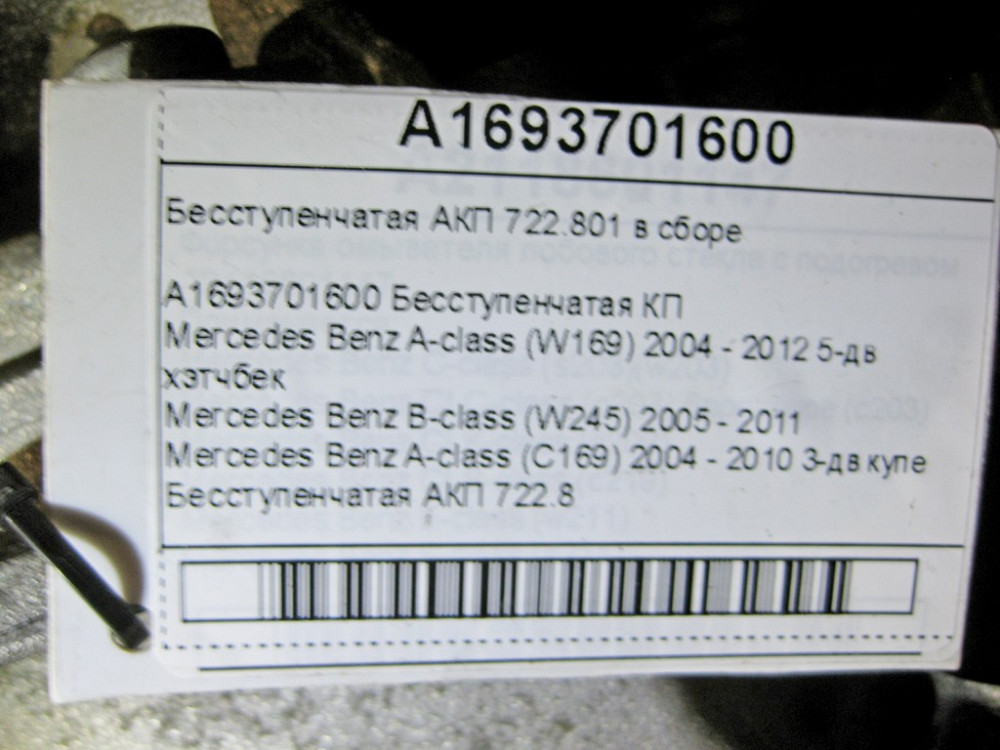 Mercedes-Benz  A1693701600 Безступінчаста АКП 722.801 без електроплати A-class W169 B-class W245 A-class C169 АКП 722.8 Одеса - фото 10
