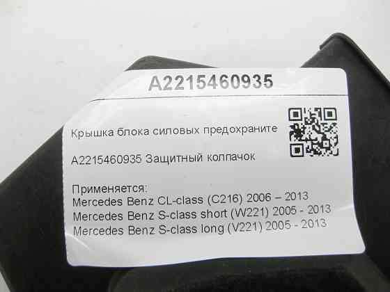 Mercedes-Benz  A2215460935 Кришка блоку силових запобіжників CL C216 S-class short W221 S-class long V221 Одеса