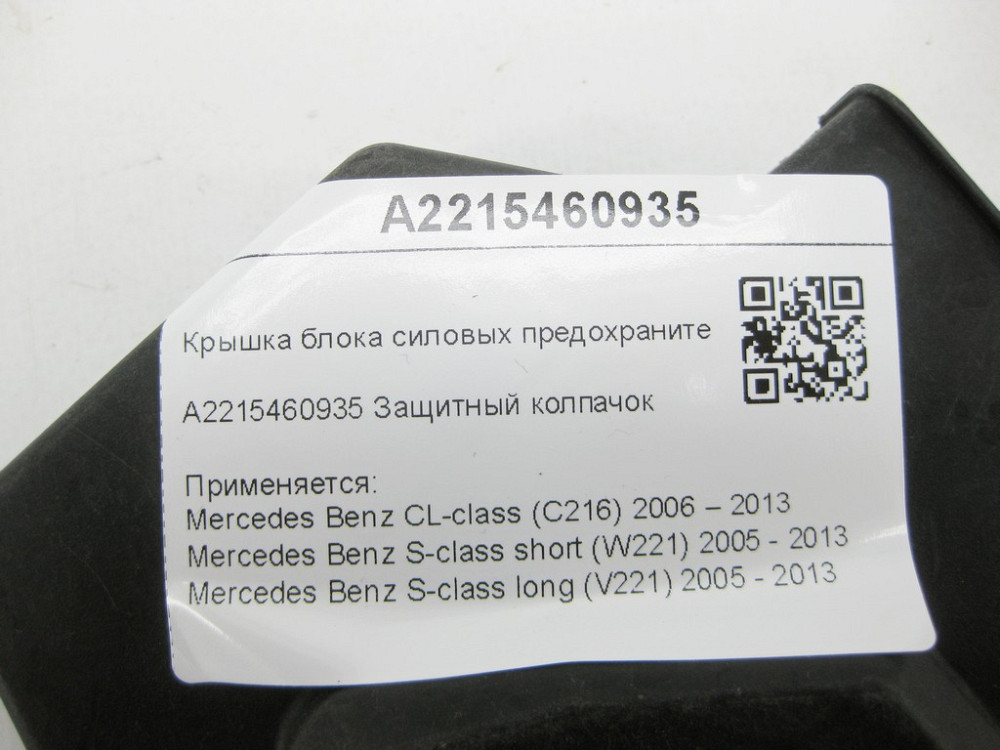 Mercedes-Benz  A2215460935 Кришка блоку силових запобіжників CL C216 S-class short W221 S-class long V221 Одеса - фото 6