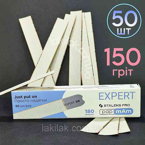 Тонкі файли 150гріт Staleks Pro EXPERT PapMam (50шт) Херсон