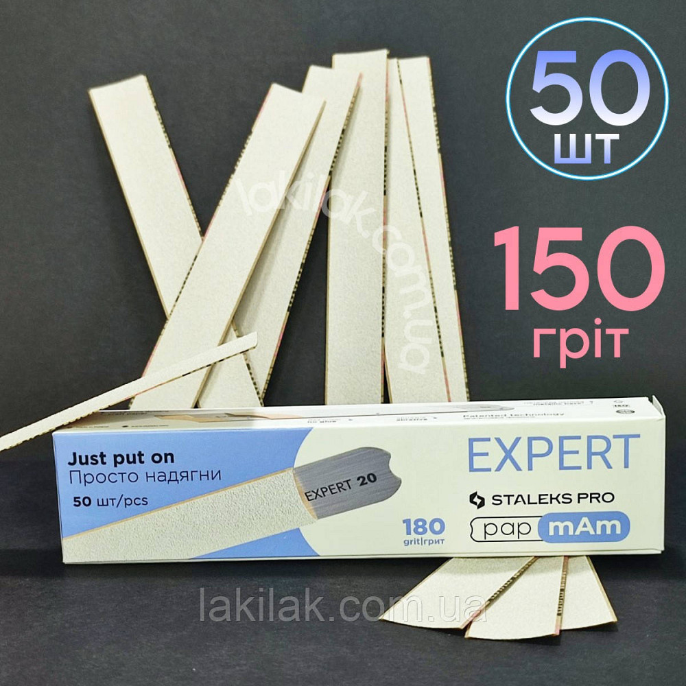 Тонкі файли 150гріт Staleks Pro EXPERT PapMam (50шт) Херсон - фото 1