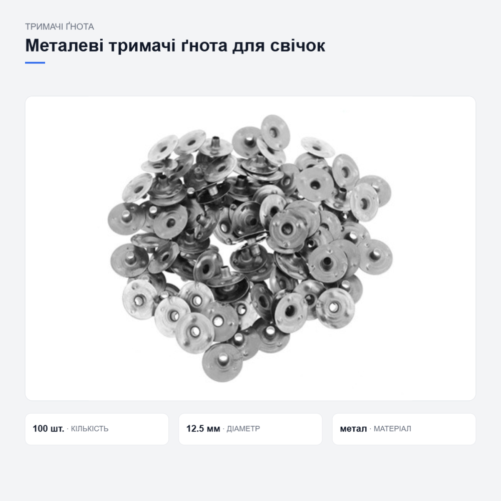 Металеві тримачі ґнота для свічок Київ - фото 8