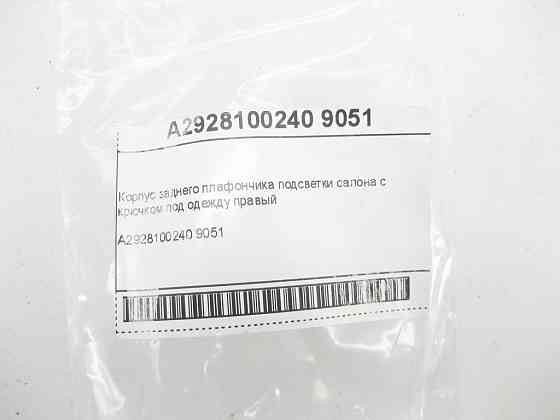 Mercedes-Benz  A2928100240 9051 Корпус заднього правого плафончика підсвічування салону з гачком під одяг GLE Coupe X292 Одесса