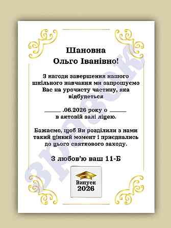 Запрошення на урочисту подію для вчителя з шоколадкою та фото Одеса