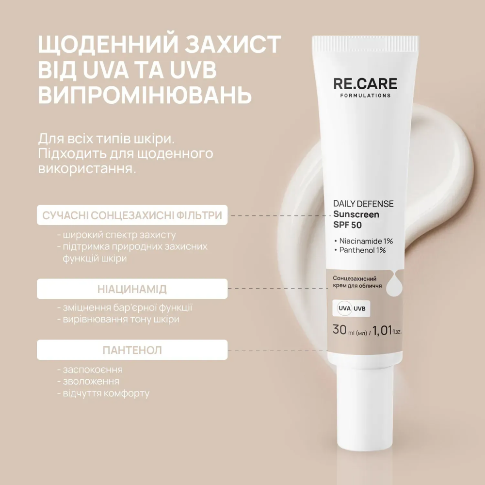 Солнцезащитный крем для лица Daily Defense Sunscreen SPF 50 RE.CARE 30 мл Киев - изображение 11