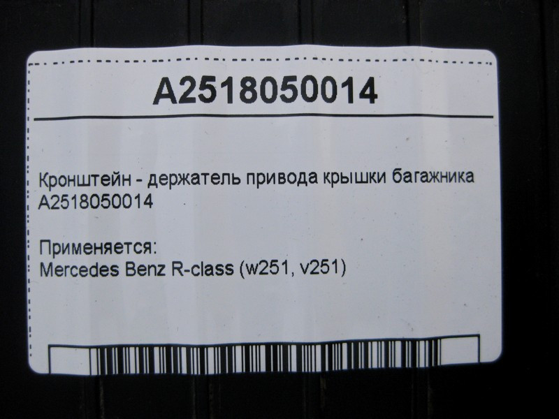 Mercedes-Benz  A2518050014 Кронштейн - тримач приводу кришки багажника R-Class W251 Одеса - фото 4