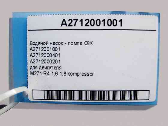 Mercedes-Benz  A2712001001 Водяний насос - помпа ОЖ для двигуна M271 R4 1.8 E-Class W211 W212 C207 C-Class W203 W204 CLK C209 Одеса