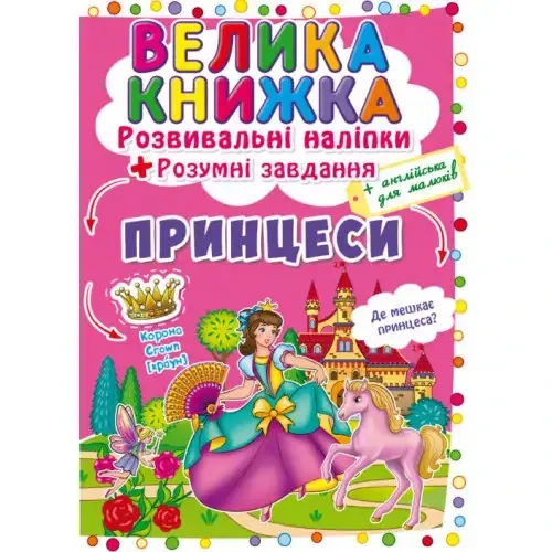Книга "Велика книжка. Розвивальні наліпки. Розумнi завдання. Принцеси", шт Київ - фото 1