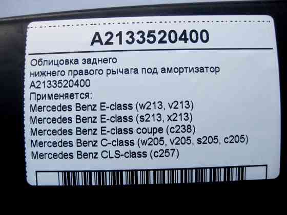 Mercedes-Benz  A2133520400 Облицювання заднього нижнього правого важеля під амортизатор E-Class W213 C238 C-Class W205 CLS C257 Одеса