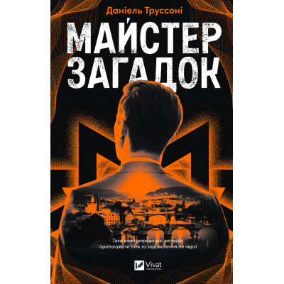 Книга Майстер загадок - Даніель Труссоні Vivat (9786171706323) Вінниця - фото 1