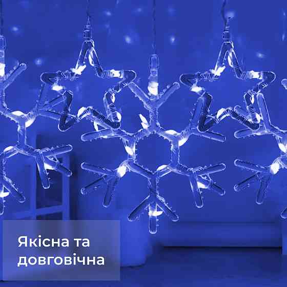 Garlando Гірлянда штора 3х0,9 м сніжинка зірка на 145 LED лампочок світлодіодна 10 шт Синій 173 Київ