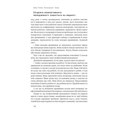 Книга Бути босом - легко. Покрокова інструкція, як керувати ефективно - Брюс Тулґен Наш Формат (9786178120375) Вінниця - фото 15