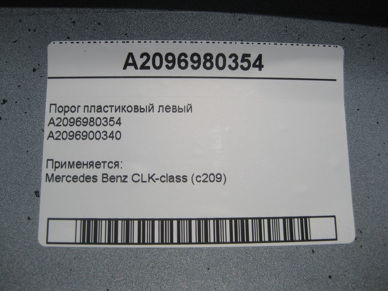 Mercedes-Benz  A2096980354 Поріг пластиковий лівий CLK C209 Одеса - фото 7