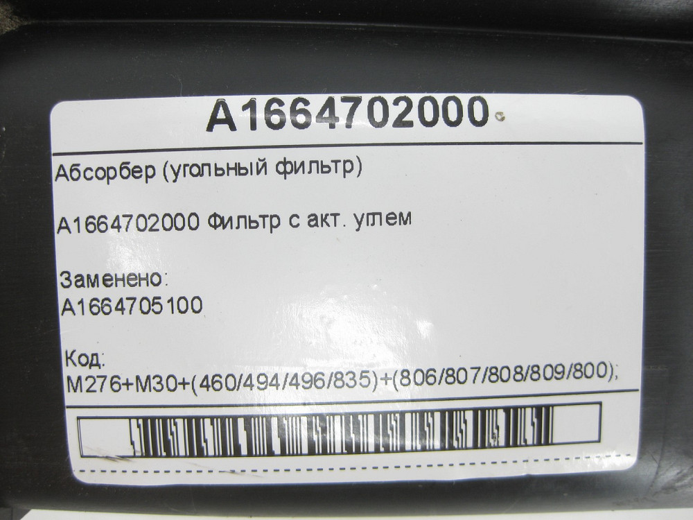 Mercedes-Benz  A1664702000 Абсорбер (вугільний фільтр) G-class W463 ML/GLE W166 GLE Coupe C292 GL/GLS X166 Одеса - фото 10