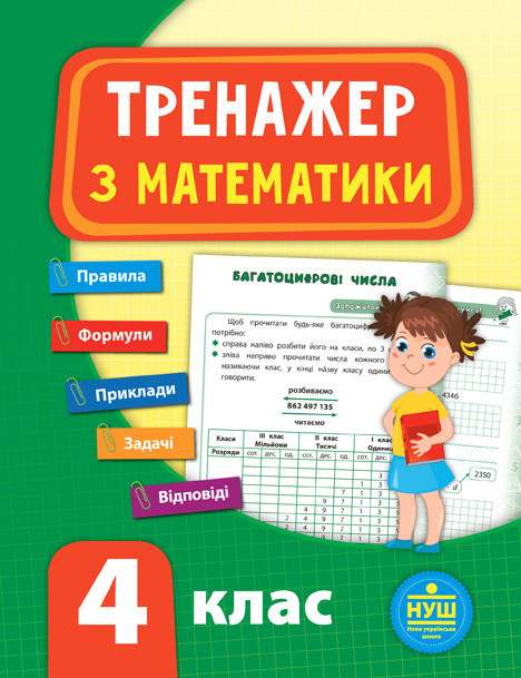 Книга Тренажер з математики. НУШ 4 клас, шт Киев - изображение 1