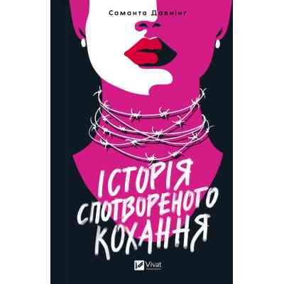 Книга Історія спотвореного кохання - Саманта Давнінг Vivat (9786171707993) Вінниця