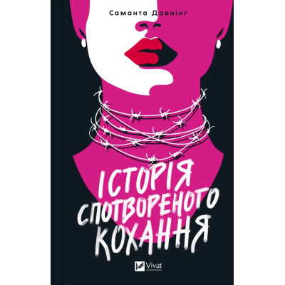 Книга Історія спотвореного кохання - Саманта Давнінг Vivat (9786171707993) Вінниця - фото 1