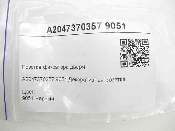 Mercedes-Benz  A2047370357 9051 Розетка фіксатора дверей чорна E-class W212 C-Class Estate S204 C-Class W204 GLK X204 E-class S212 CLS C218 CLS Shooti Одеса