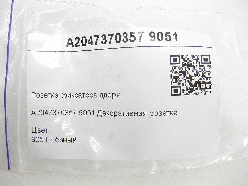 Mercedes-Benz  A2047370357 9051 Розетка фіксатора дверей чорна E-class W212 C-Class Estate S204 C-Class W204 GLK X204 E-class S212 CLS C218 CLS Shooti Одеса - фото 6